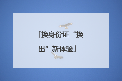换身份证“换出”新体验